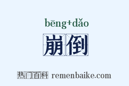 崩倒是什么意思的图片